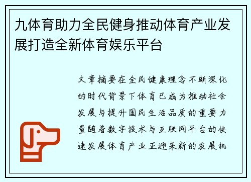 九体育助力全民健身推动体育产业发展打造全新体育娱乐平台