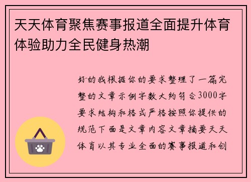 天天体育聚焦赛事报道全面提升体育体验助力全民健身热潮