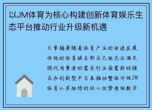 以JM体育为核心构建创新体育娱乐生态平台推动行业升级新机遇