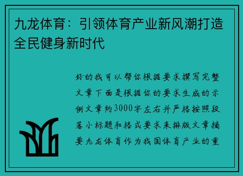 九龙体育：引领体育产业新风潮打造全民健身新时代