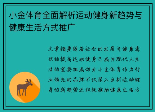 小金体育全面解析运动健身新趋势与健康生活方式推广
