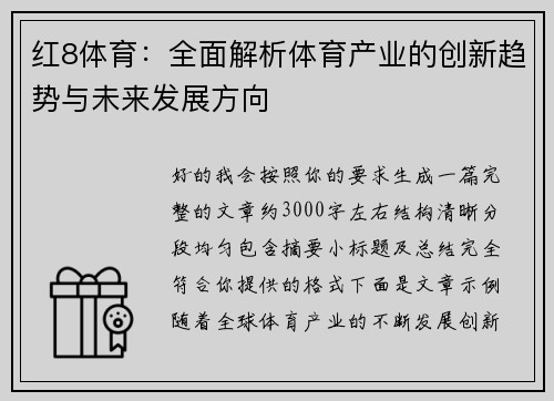 红8体育：全面解析体育产业的创新趋势与未来发展方向