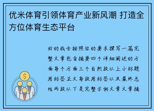 优米体育引领体育产业新风潮 打造全方位体育生态平台