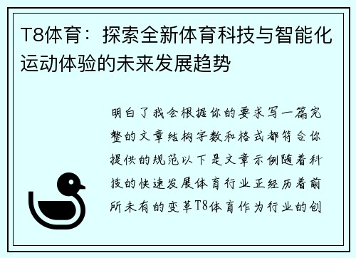 T8体育：探索全新体育科技与智能化运动体验的未来发展趋势
