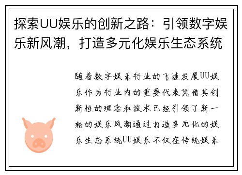 探索UU娱乐的创新之路：引领数字娱乐新风潮，打造多元化娱乐生态系统