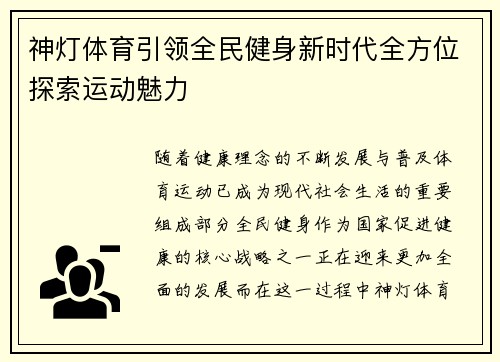 神灯体育引领全民健身新时代全方位探索运动魅力