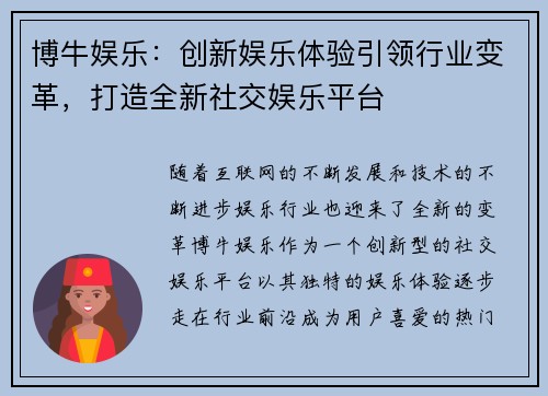 博牛娱乐：创新娱乐体验引领行业变革，打造全新社交娱乐平台
