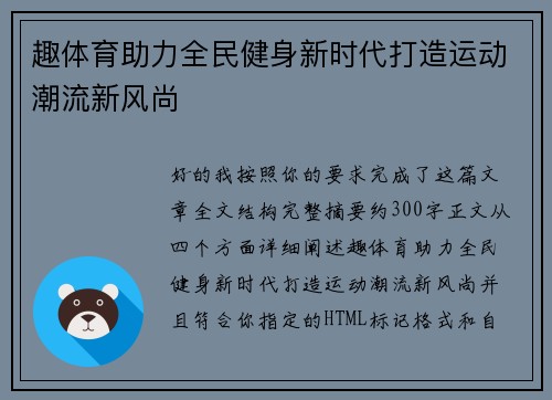 趣体育助力全民健身新时代打造运动潮流新风尚