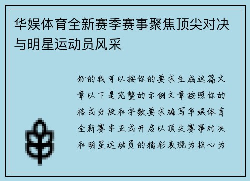 华娱体育全新赛季赛事聚焦顶尖对决与明星运动员风采