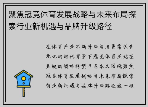 聚焦冠竞体育发展战略与未来布局探索行业新机遇与品牌升级路径
