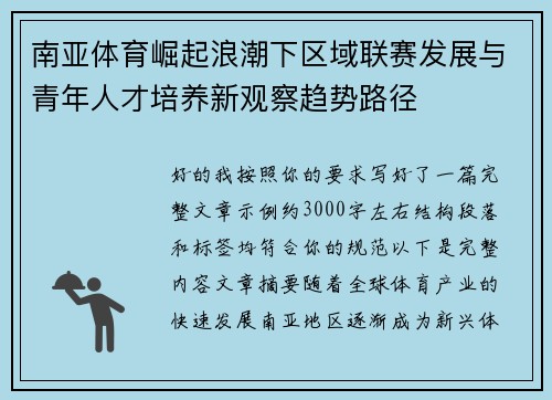 南亚体育崛起浪潮下区域联赛发展与青年人才培养新观察趋势路径
