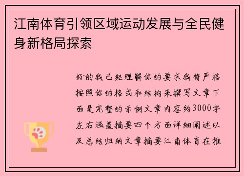 江南体育引领区域运动发展与全民健身新格局探索