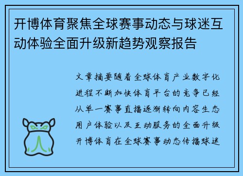 开博体育聚焦全球赛事动态与球迷互动体验全面升级新趋势观察报告