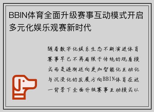 BBIN体育全面升级赛事互动模式开启多元化娱乐观赛新时代