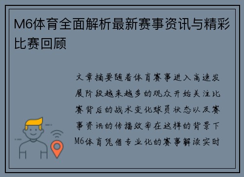 M6体育全面解析最新赛事资讯与精彩比赛回顾