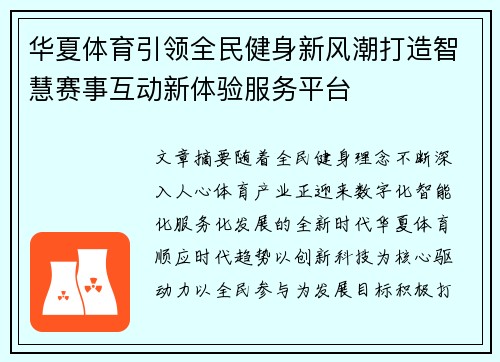 华夏体育引领全民健身新风潮打造智慧赛事互动新体验服务平台