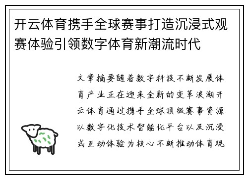 开云体育携手全球赛事打造沉浸式观赛体验引领数字体育新潮流时代