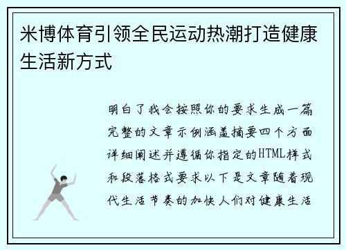 米博体育引领全民运动热潮打造健康生活新方式