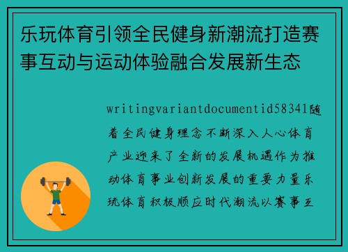 乐玩体育引领全民健身新潮流打造赛事互动与运动体验融合发展新生态