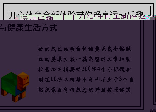开心体育全新体验带你畅享运动乐趣与健康生活方式