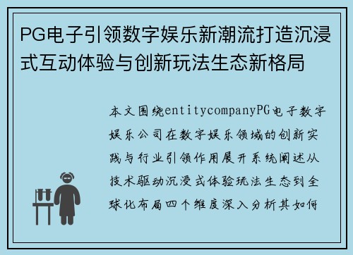 PG电子引领数字娱乐新潮流打造沉浸式互动体验与创新玩法生态新格局