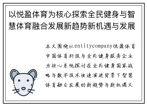 以悦盈体育为核心探索全民健身与智慧体育融合发展新趋势新机遇与发展