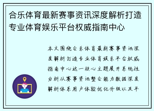 合乐体育最新赛事资讯深度解析打造专业体育娱乐平台权威指南中心