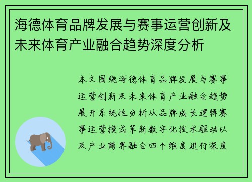 海德体育品牌发展与赛事运营创新及未来体育产业融合趋势深度分析