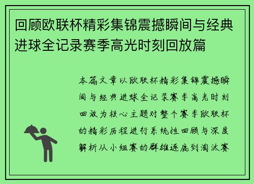 回顾欧联杯精彩集锦震撼瞬间与经典进球全记录赛季高光时刻回放篇