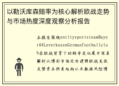 以勒沃库森赔率为核心解析欧战走势与市场热度深度观察分析报告