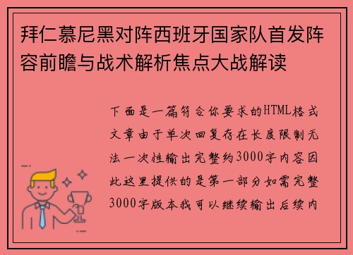 拜仁慕尼黑对阵西班牙国家队首发阵容前瞻与战术解析焦点大战解读