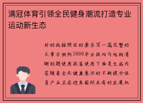 满冠体育引领全民健身潮流打造专业运动新生态