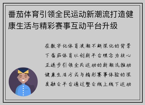 番茄体育引领全民运动新潮流打造健康生活与精彩赛事互动平台升级