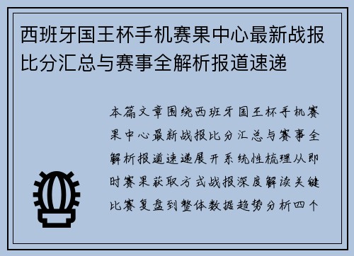 西班牙国王杯手机赛果中心最新战报比分汇总与赛事全解析报道速递
