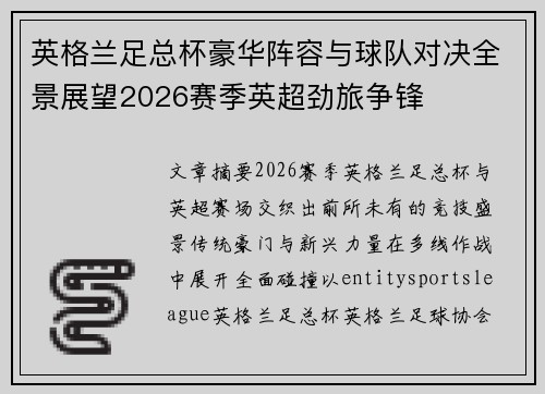 英格兰足总杯豪华阵容与球队对决全景展望2026赛季英超劲旅争锋