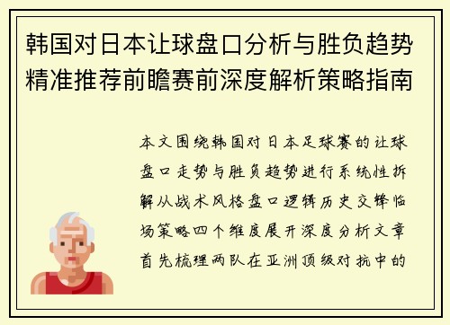 韩国对日本让球盘口分析与胜负趋势精准推荐前瞻赛前深度解析策略指南
