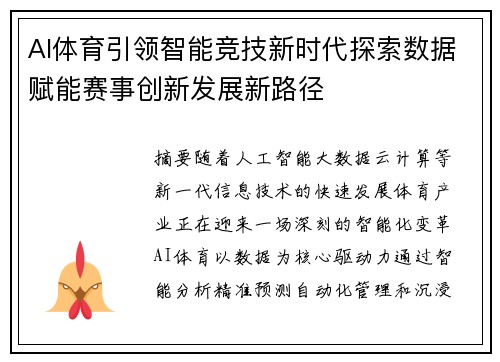 AI体育引领智能竞技新时代探索数据赋能赛事创新发展新路径