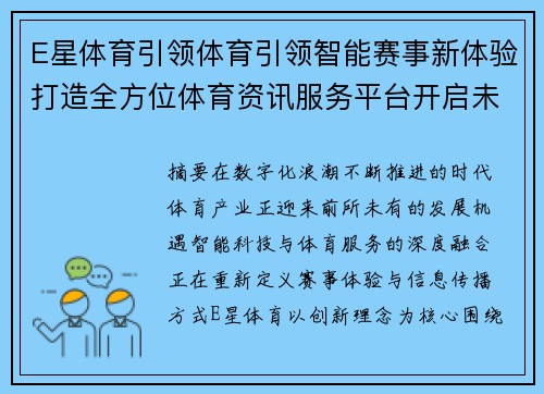 E星体育引领体育引领智能赛事新体验打造全方位体育资讯服务平台开启未来发展新篇章
