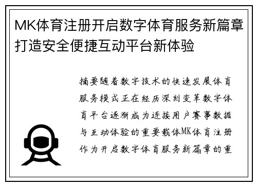 MK体育注册开启数字体育服务新篇章打造安全便捷互动平台新体验