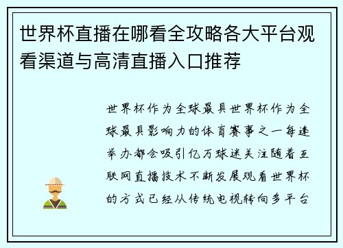 世界杯直播在哪看全攻略各大平台观看渠道与高清直播入口推荐