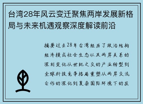 台湾28年风云变迁聚焦两岸发展新格局与未来机遇观察深度解读前沿