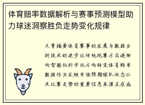 体育赔率数据解析与赛事预测模型助力球迷洞察胜负走势变化规律
