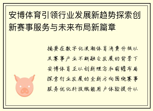 安博体育引领行业发展新趋势探索创新赛事服务与未来布局新篇章