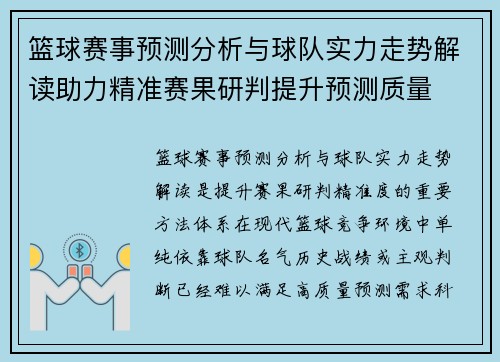 篮球赛事预测分析与球队实力走势解读助力精准赛果研判提升预测质量
