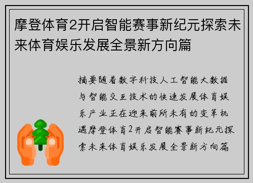 摩登体育2开启智能赛事新纪元探索未来体育娱乐发展全景新方向篇