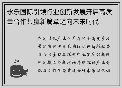 永乐国际引领行业创新发展开启高质量合作共赢新篇章迈向未来时代