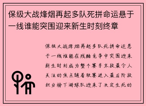 保级大战烽烟再起多队死拼命运悬于一线谁能突围迎来新生时刻终章