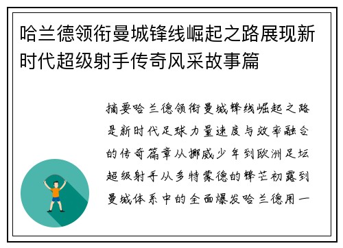 哈兰德领衔曼城锋线崛起之路展现新时代超级射手传奇风采故事篇