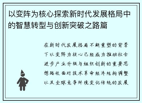 以变阵为核心探索新时代发展格局中的智慧转型与创新突破之路篇