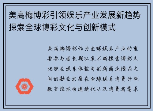 美高梅博彩引领娱乐产业发展新趋势探索全球博彩文化与创新模式